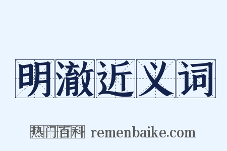 明澈近义词是什么意思的图片